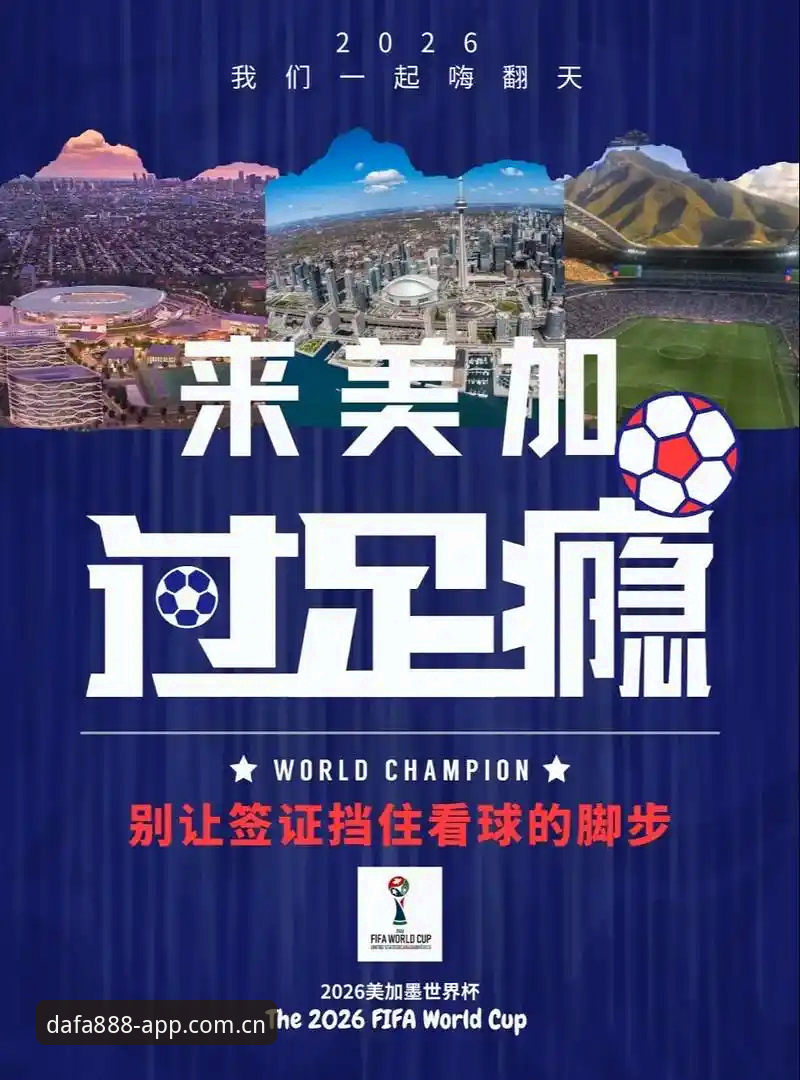世界杯冷场与中东困局：dafa888体育平台带您深度剖析签证危机背后的多重博弈